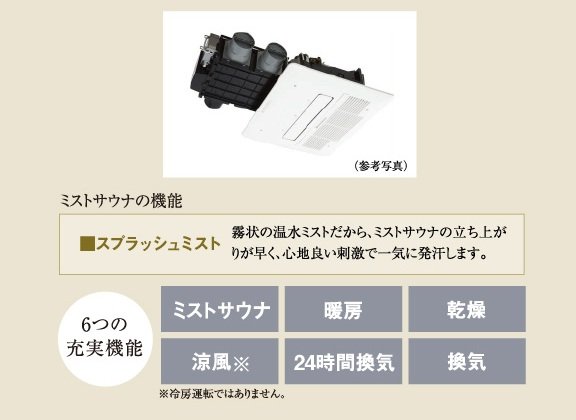 ミストサウナ機能付きガス温水浴室暖房乾燥機