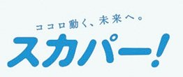 多彩な楽しみ方ができるテレビサービス。スカパー！