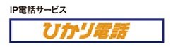 【任意加入】ひかり電話は通話料がおトク！