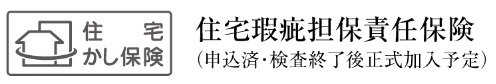 住宅瑕疵担保責任保険