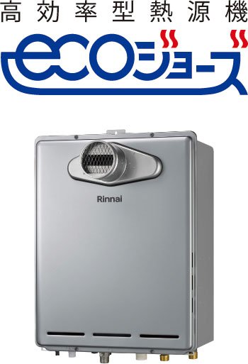 高効率型熱源機エコジョーズ