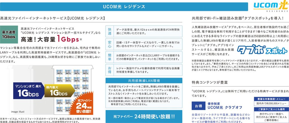 高速光ファイバーインターネットサービス【UCOM光レジデンス】