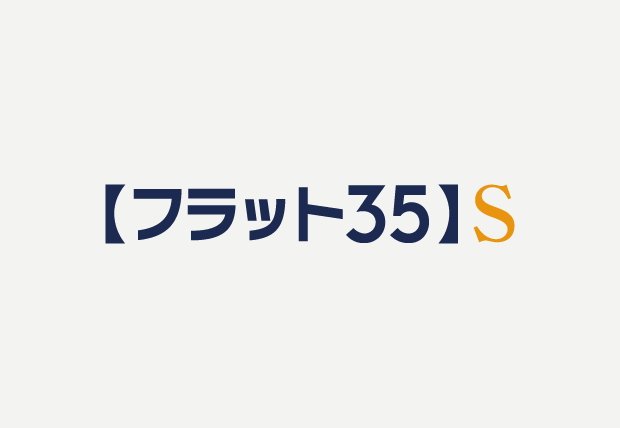 フラット35S(金利Bプラン)