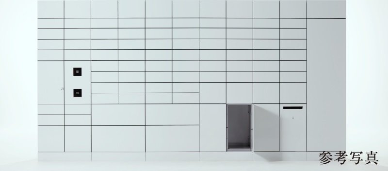 非接触型宅配ボックス