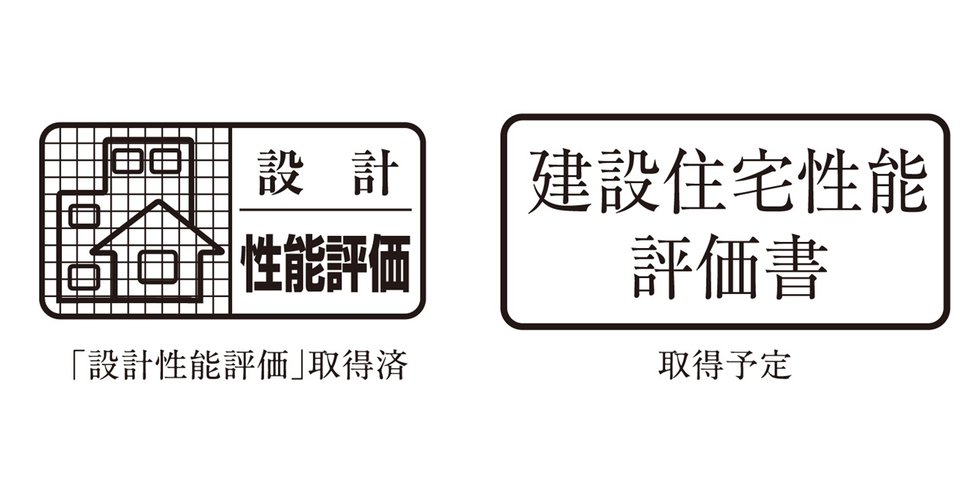 住宅性能評価書