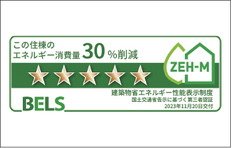 「BELS」5つ星取得
