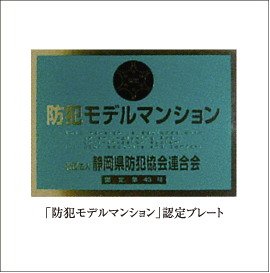 防犯モデルマンション