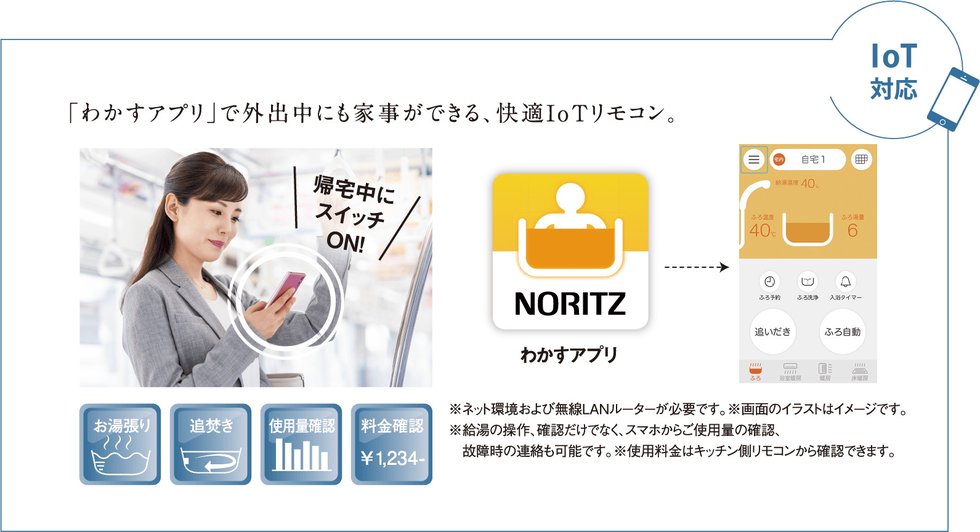 「わかすアプリ」で外出中にも家事ができる、快適IoTリモコン。