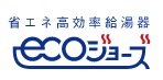 地球に、家計に、やさしいエコジョーズ