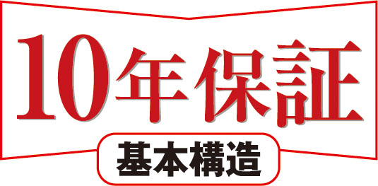 安心の10年保証