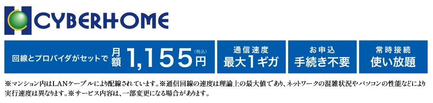インターネットサービス「CYBERHOME」を標準導入