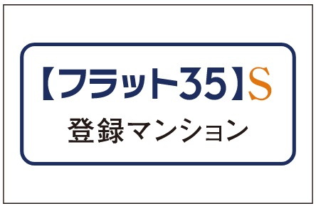 フラット35S
