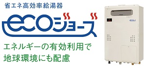 省エネ高効率給湯器 ECOジョーズ