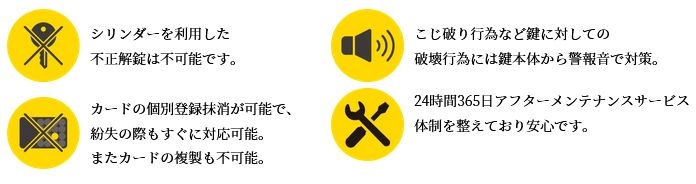 高い防犯性とアフターサービス