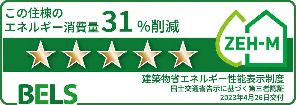 建築物省エネ法に基づく省エネ性能表示制度
BELS(ベルス)による第三者認証を取得