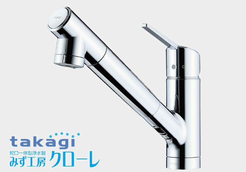 おいしいお水を毎日 蛇口一体型浄水器