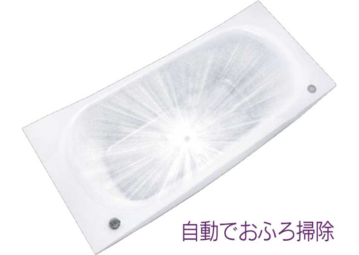 おそうじ浴槽