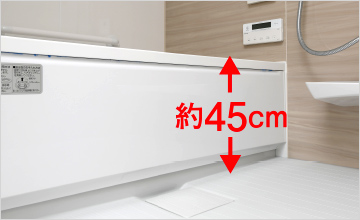 入浴しやすい浴槽「またぎ高さ」