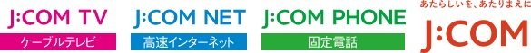 J:COMによるトリプルサービス