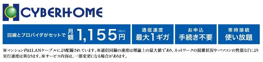 インターネットサービス「CYBERHOME」を標準導入