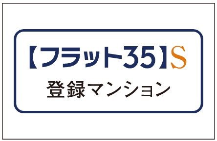 フラット35S