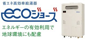 省エネ高効率給湯器 ECOジョーズ