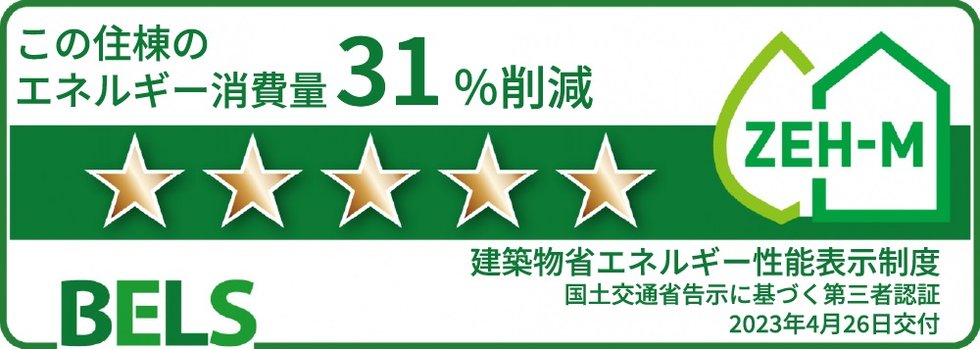 建築物省エネ法に基づく省エネ性能表示制度
BELS(ベルス)による第三者認証を取得