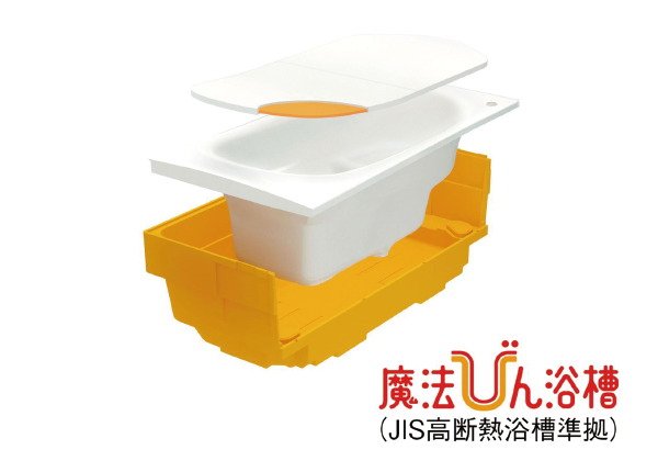 魔法びん浴槽