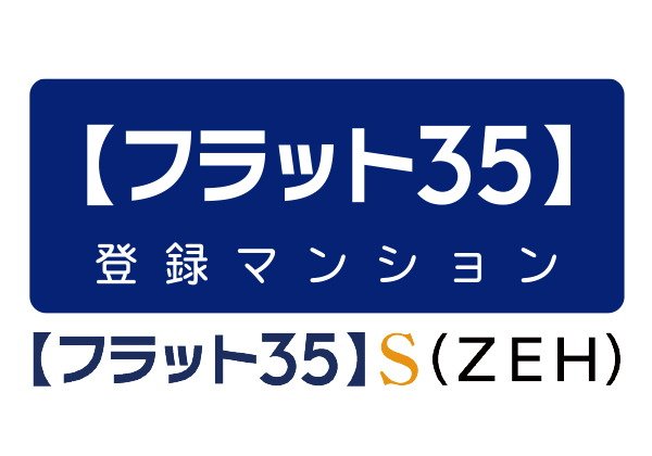 フラット35S(ZEH)