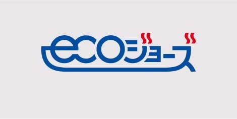 省エネ型給湯器｢エコジョーズ｣