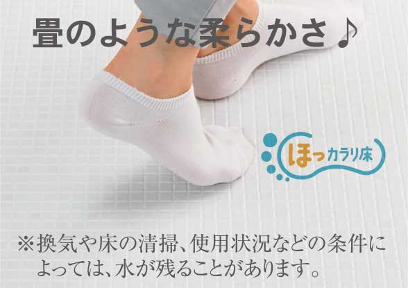 ほっカラリ床
