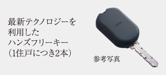 ハンズフリーキー