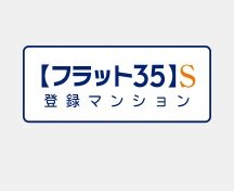 フラット35S対応