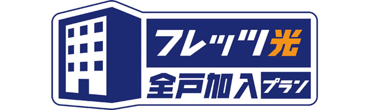 光ファイバーインターネット〔フレッツ光ネクスト〕が使い放題