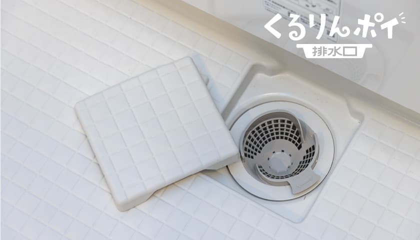 くるりんポイ排水口