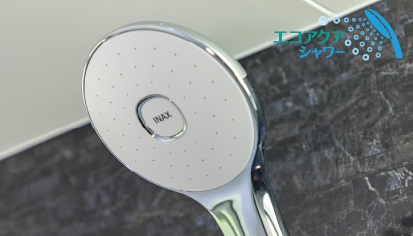 エコアクアシャワ