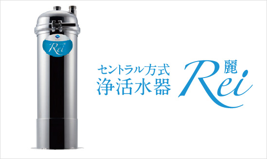 浄活水器（オプション）