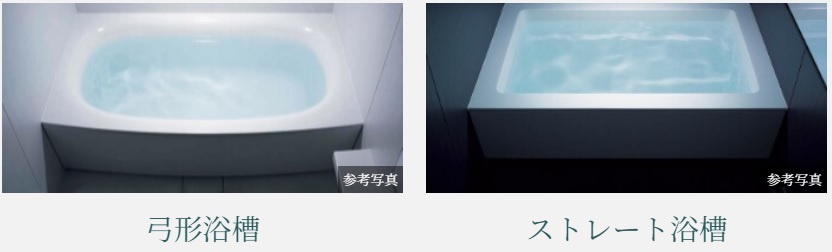「弓形浴槽」・「ストレート浴槽」のいずれかから選択していただけます。