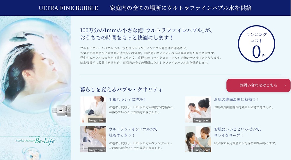 ULTRA FINE BUBBLE
家庭内の全ての場所にウルトラファインバブル水を供給
