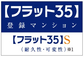 【フラット35】S適合住宅