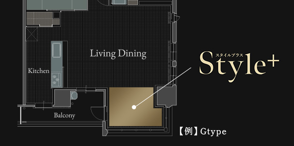 ウィンドビューを背景にライフスタイルに合わせた+αの空間
「Style+ (スタイルプラス)」