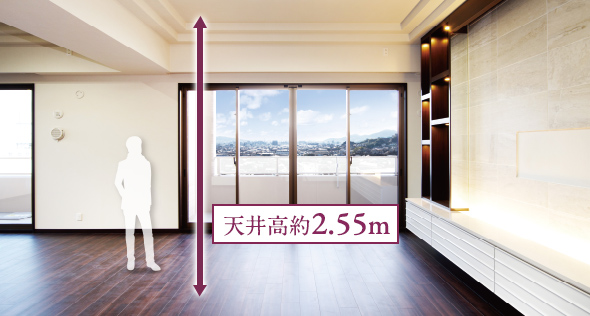 立体的な空間の広さへのこだわり
居室天井高 約2.55m