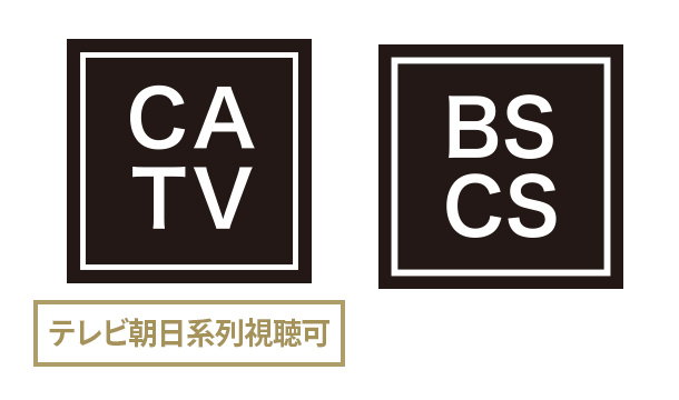 CATV対応、BS・110度CS放送対応