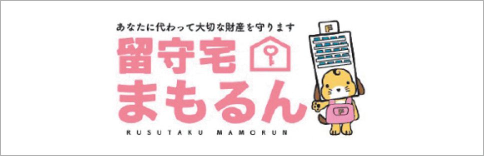 留守宅まもるん