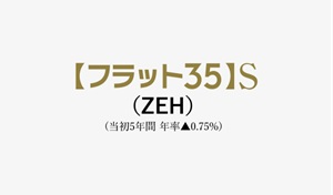 優良住宅支援制度の基準をクリア