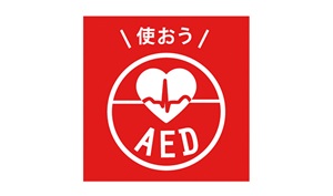 AED(自動体外式除細動器)