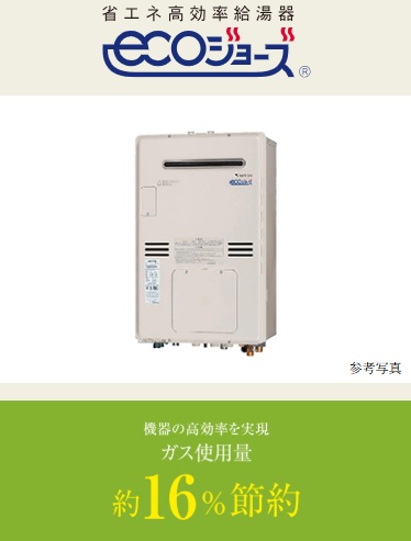 省エネ給湯暖房機「エコジョーズ」