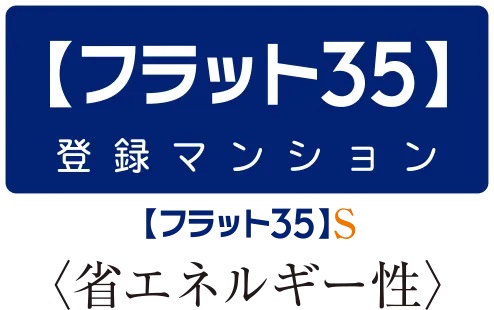 フラット35S利用可(予定)