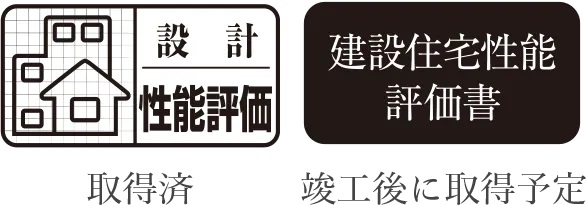 住宅性能評価(設計・建設)