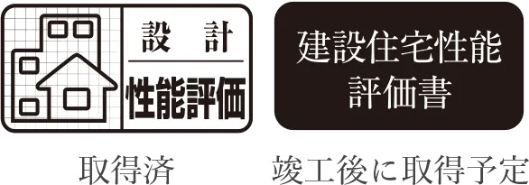 住宅性能評価（設計・建設）